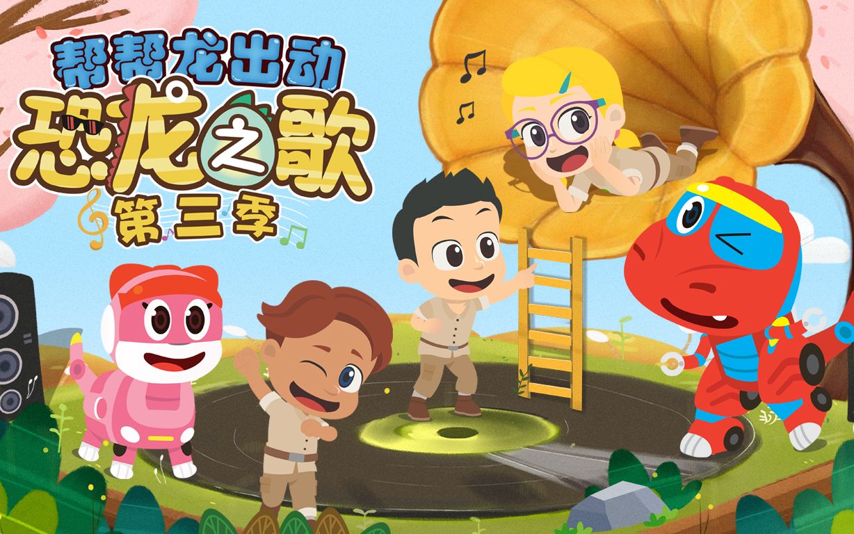 720p帮帮龙出动恐龙之歌第三季26集全