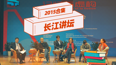 【长江讲坛】2015年讲座合集