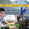 飞行体验之宁波小帅哥的空中课堂