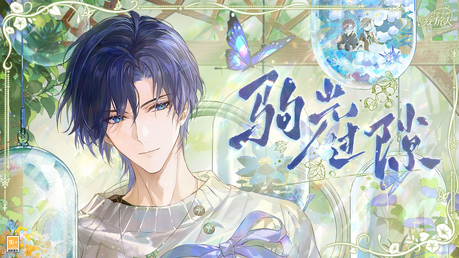 《时空中的绘旅人》2025司岚生日活动「驹光过隙」PV首曝