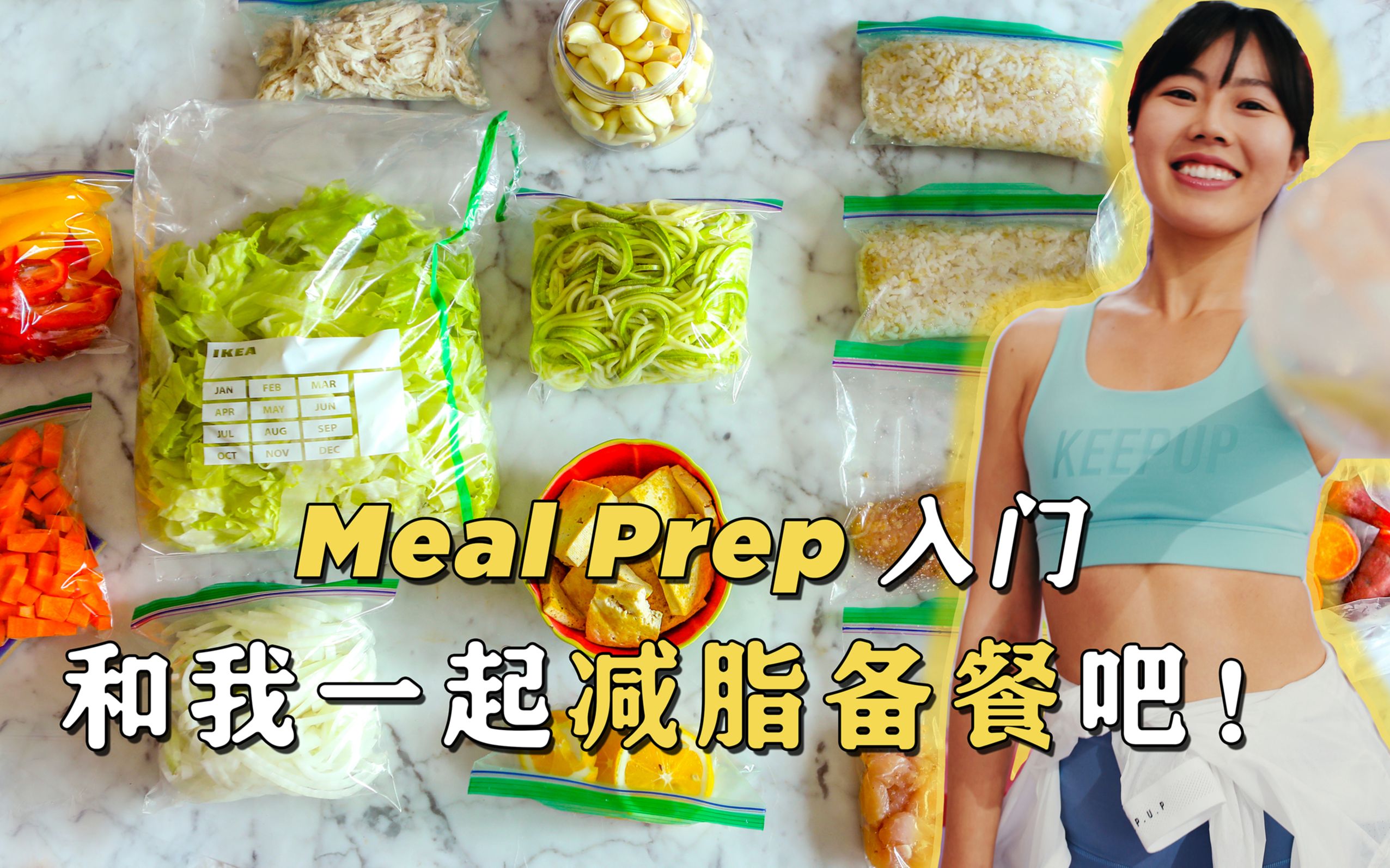 「7日减脂三餐」一起meal prep备餐吧，如何快速做健身餐+食材保存，Day 1