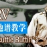 【吉他谱教学】吉他之神SRV德州布鲁斯神曲《Scuttle Buttin’》