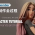 【 角色制作全过程 】更新ing Blender教程