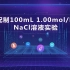 配制100ml  1.00mol l的NaCl实验