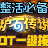 【炉石传说HDT】酒馆战棋最新一键拔线插件