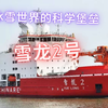 中国骄傲 ！ "雪龙2号"破冰船，国之重器 北极与南极的冰海征途