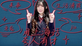 怎么样上海话 be973e82aba2a90c4aa96b71dda3006307a9ba34.jpg@280w_158h_1c_100q.jpg