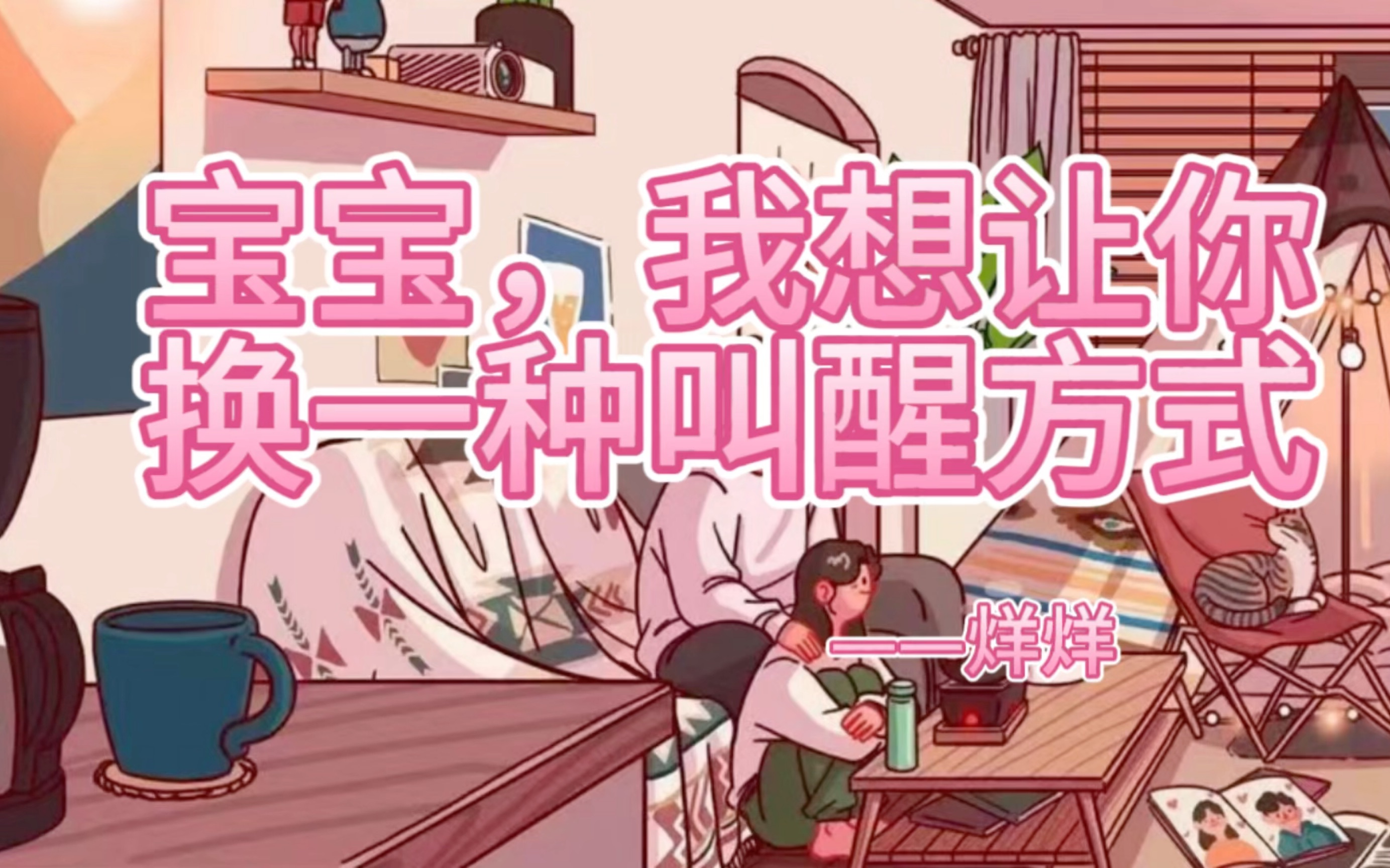 【女性向中文音声】【哄睡】“宝宝,我想让你换一种叫醒方式”-烊烊sk-烊烊sk-哔哩哔哩视频