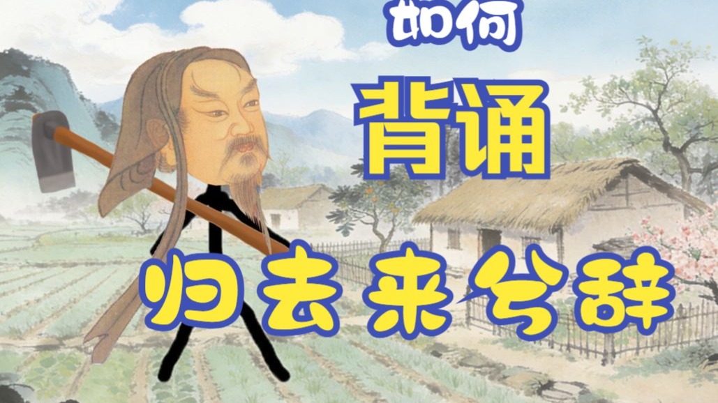 史上最形象的《归去来兮辞》助记