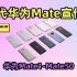 【科技历史】历代华为Mate系列宣传片（Mate-Mate50）