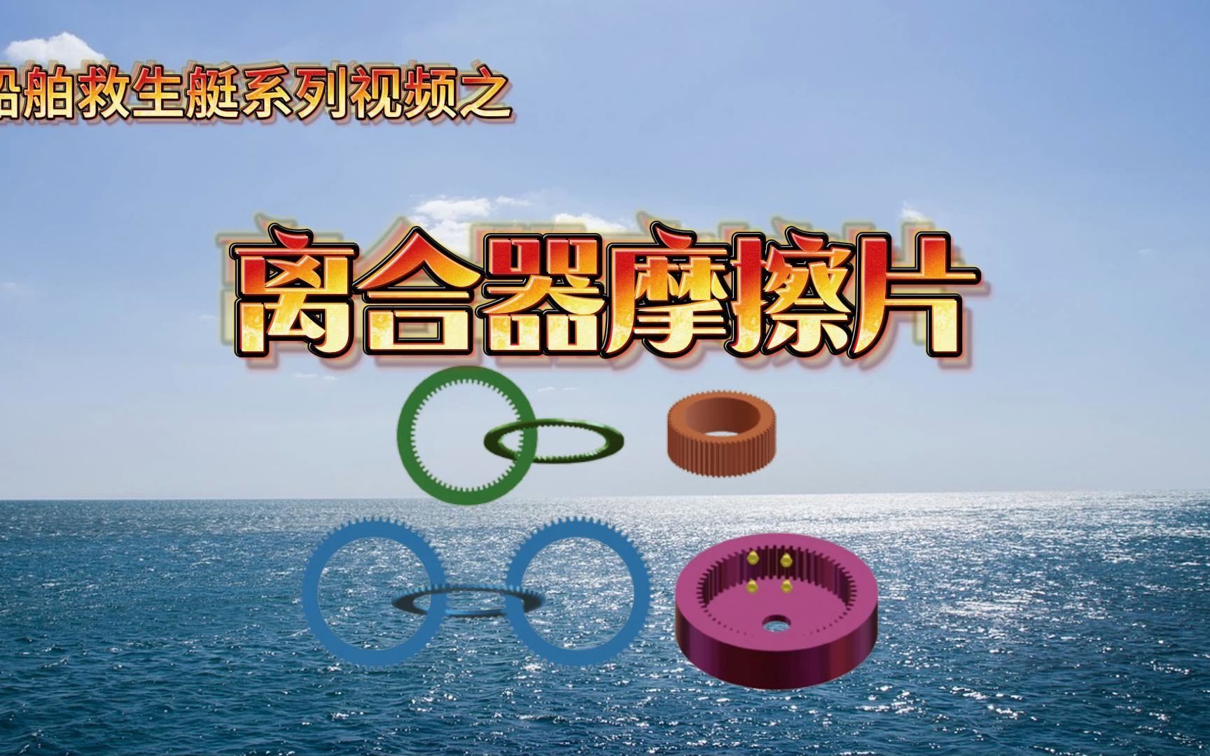 船舶救生艇绞车离合器摩擦片