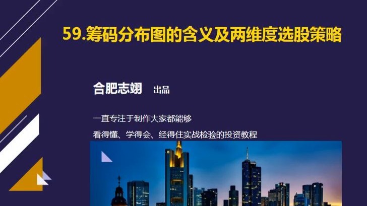 59、筹码分布图的含义及两维度选股策略