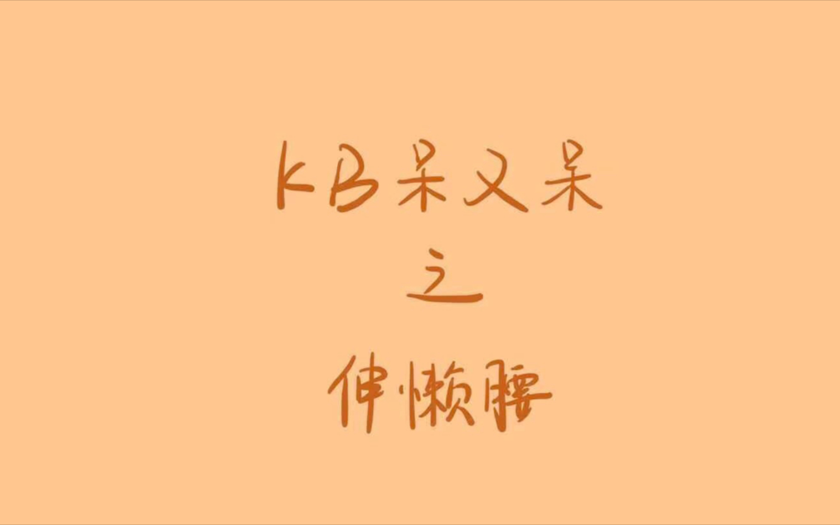 【KB呆又呆】伸懒腰 (记得带耳机!!)哔哩哔哩bilibili