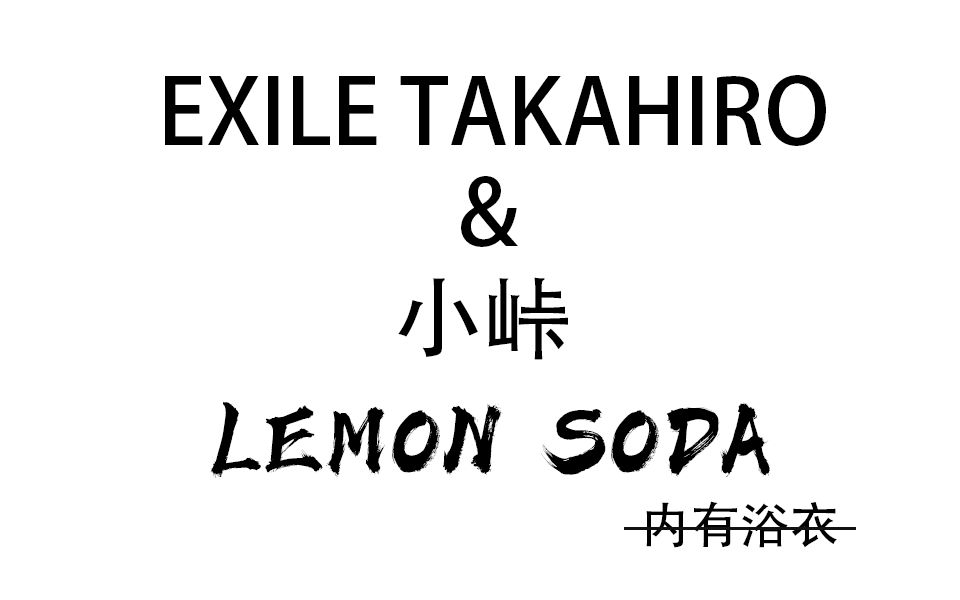 Exile Exile Takahiro 浴衣柠檬苏打レモンサワーフェスティバル浴衣でオンライン夏祭り 哔哩哔哩 つロ干杯 Bilibili