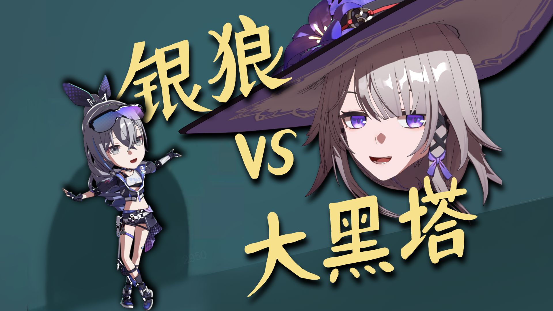 【星穹铁道新春会】银狼大战大黑塔！ 给您拜！年！了！