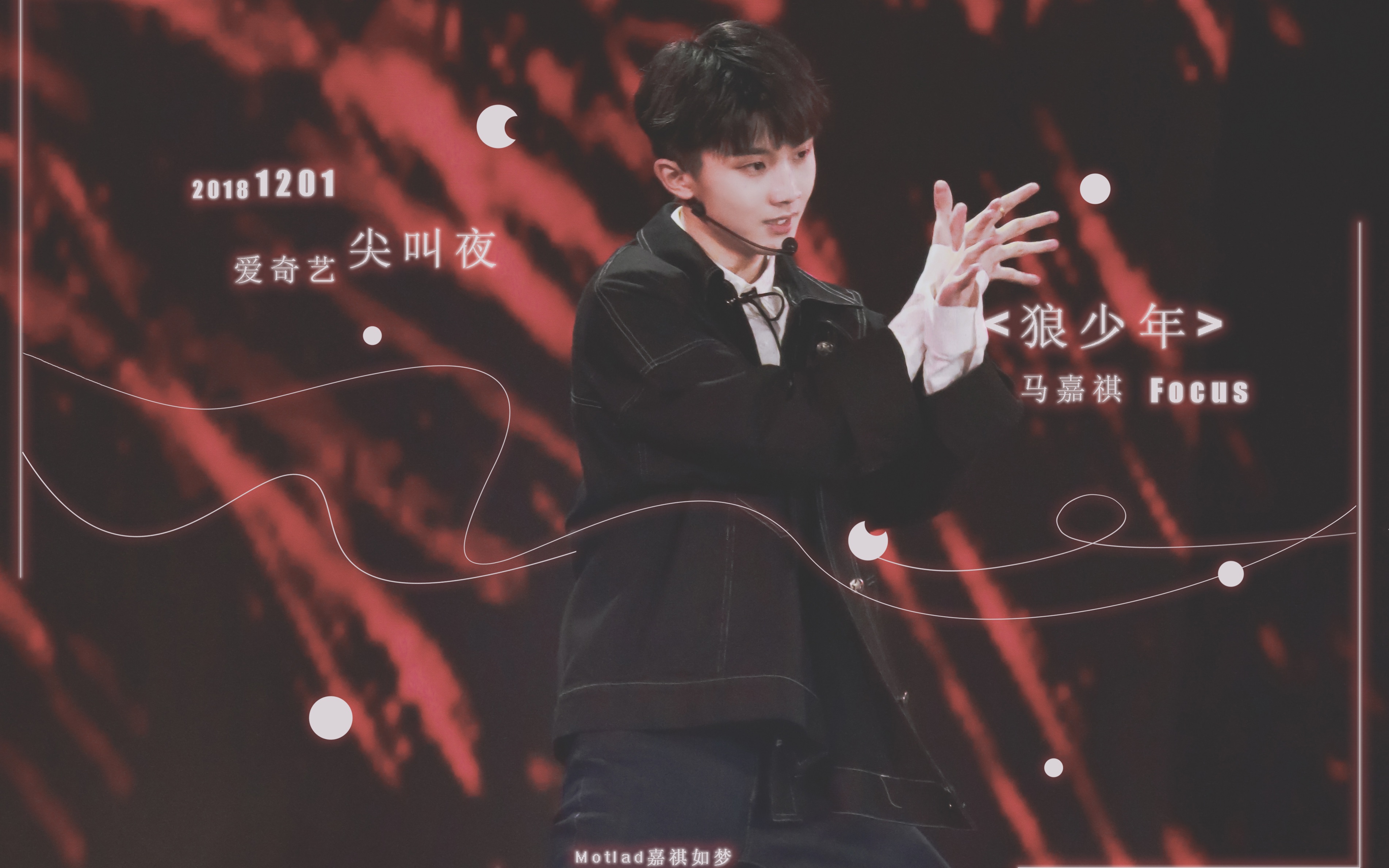马嘉祺嘉祺如梦20181201尖叫夜狼少年双机位focus