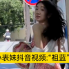 小表妹抖音视频:逐渐“祖蓝”化