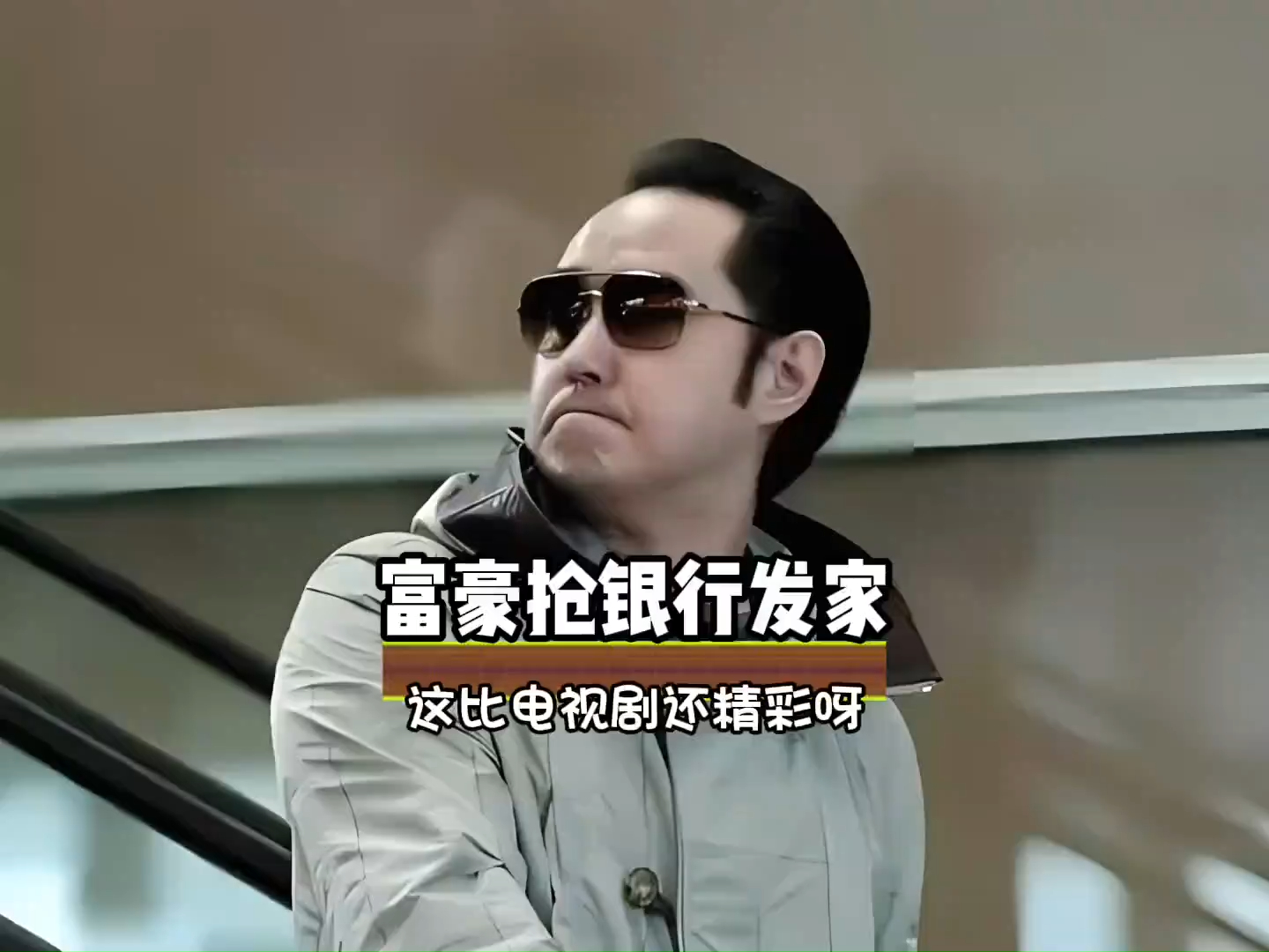 富豪的第一桶金竟然是从银行抢来的 #万万没想到 #搞笑 #离谱