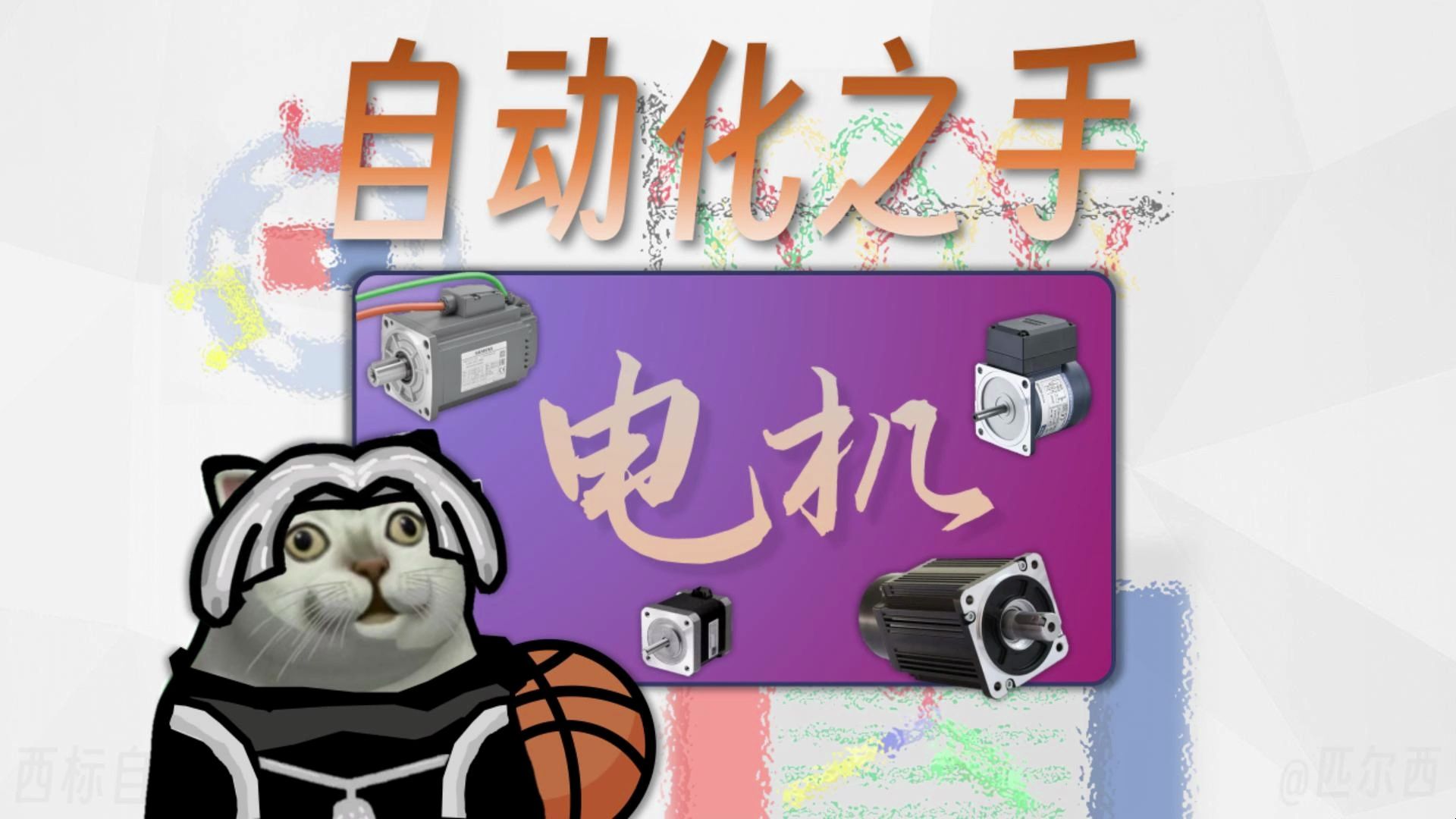 电机的工作原理是什么?调速器与变频器有什么作用？