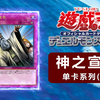 【船长聊卡】ZCG到OCG【游戏王】最强反击【神之宣告