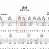 遗憾 ，吉他谱，动态吉他谱，吉他弹唱谱，无限延音吉他
