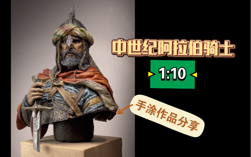 中世纪阿拉伯骑士 半胸像1:10 手涂作品分享