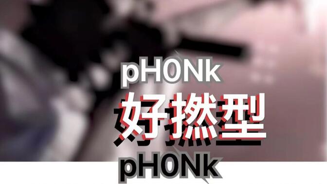 【粤语Phonk】好撚型 (Ham Kaa Ling)