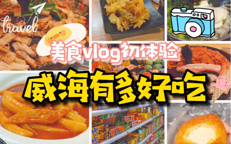 【vlog】威海有多好吃‖美食up主初体验‖返校DAY1