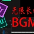 【PR教程】BGM不够用？教你如何无缝衔接 得到无限长的BGM（重新混合）