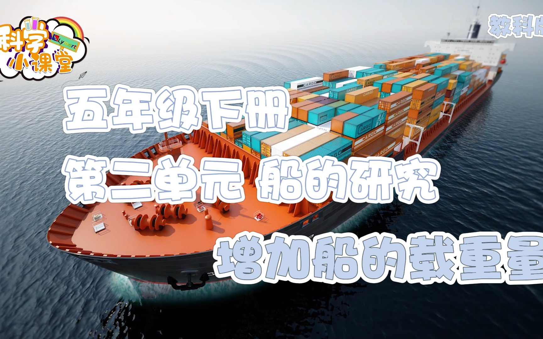 五年级下册 第二单元 增加船的载重量
