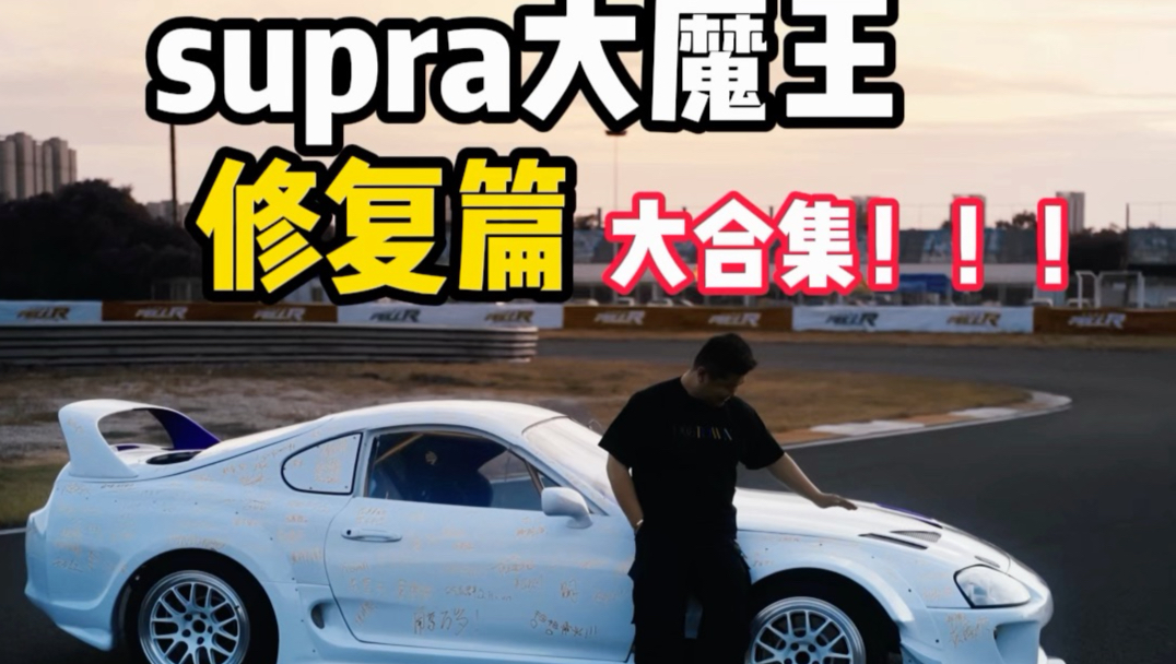 我们用了9个月时间，让破烂不堪的牛魔王蜕变成漂移大魔王！