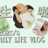 Vlog | zozo's life【 生产日记 & 月子日常 】