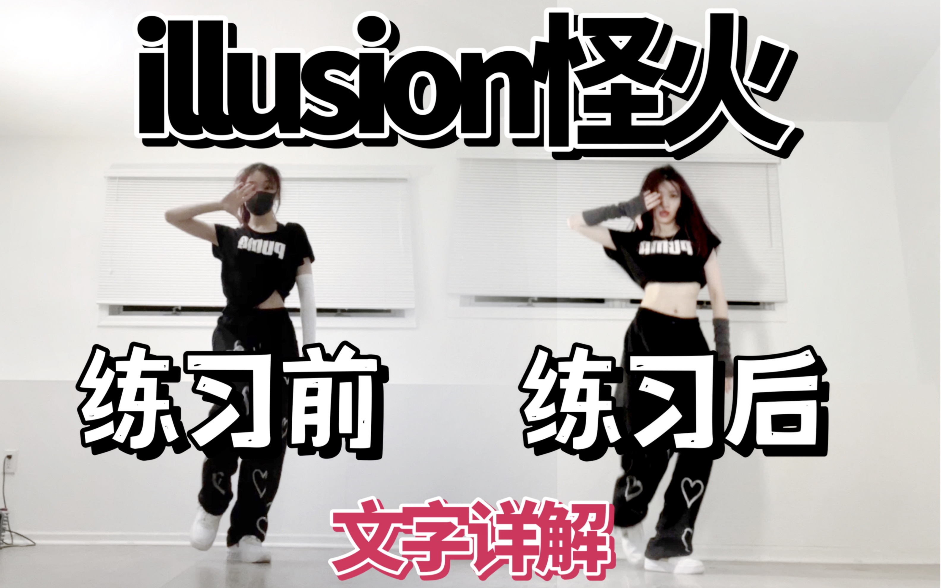 【陈阿悠】aespa-illusion怪火舞蹈细节对比
