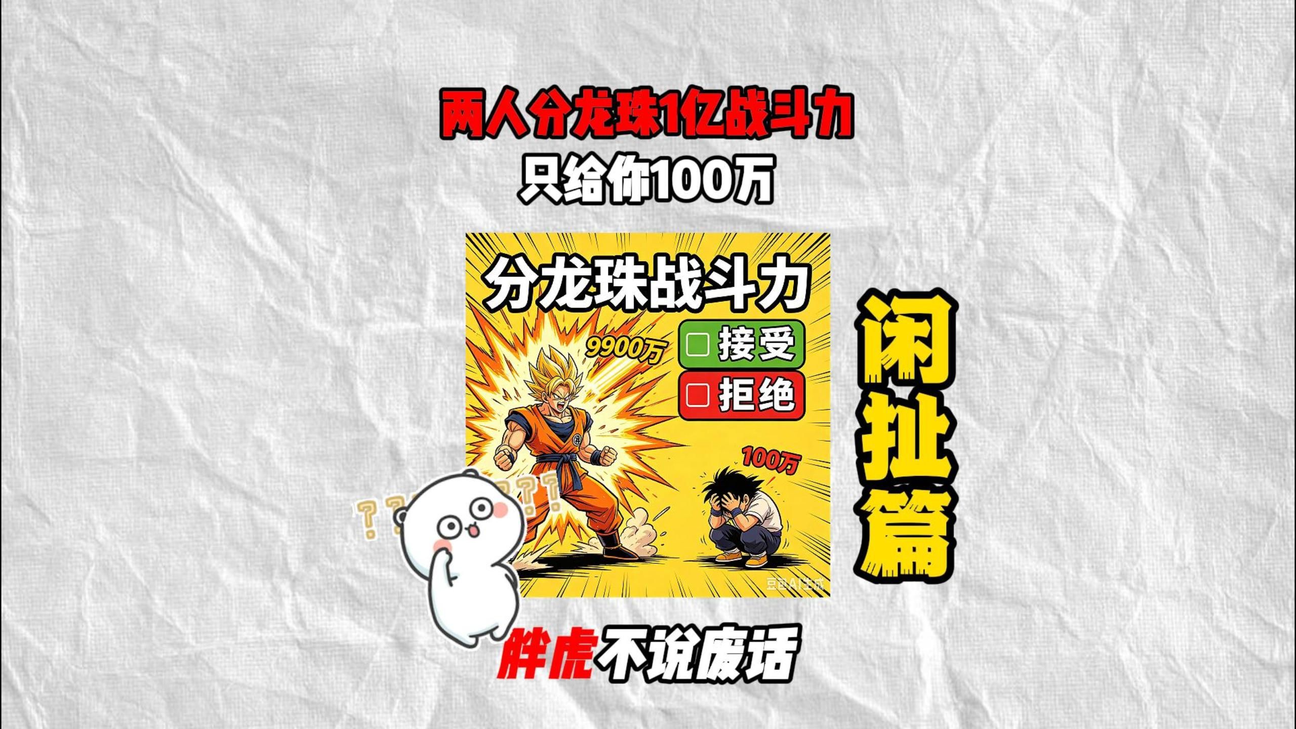两人分龙珠1亿战斗力，对方给只给你100万，你会接受吗？