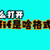 jfif是什么格式？怎么打开