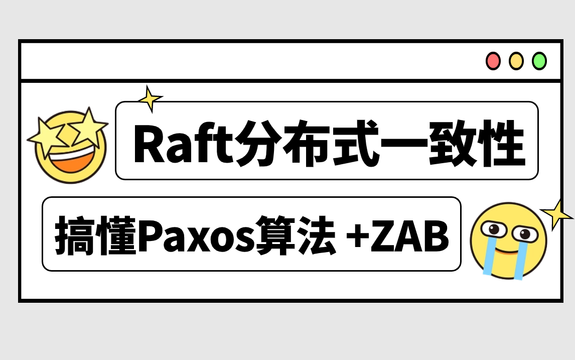 2小时讲透Raft分布式一致性算法教程（Paxos 算法+Raft协议+ZAB）2023最新版