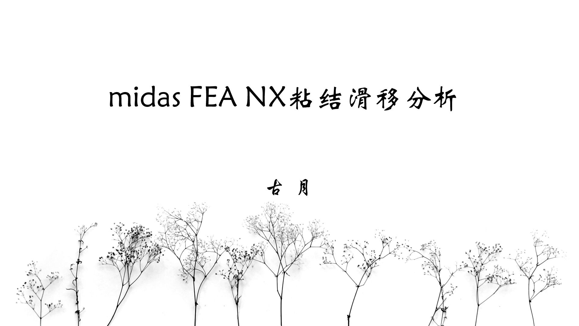 midas FEA NX粘结滑移分析