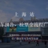 【车站广播】上海站 列车接车预告、检票全流程广播