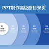 PPT制作教程 - 制作高级感创意目录页