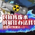 这不是什么排污水，而是日本对全世界发动了一场核袭击【嵩问03】