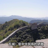 长城，是中华民族的骄傲，也是世界文化遗产的瑰宝
