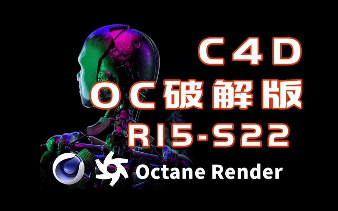 【C4D插件分享】oc渲染器3.07无水印4.0破解版支持r15-s22安装方法与资源获取