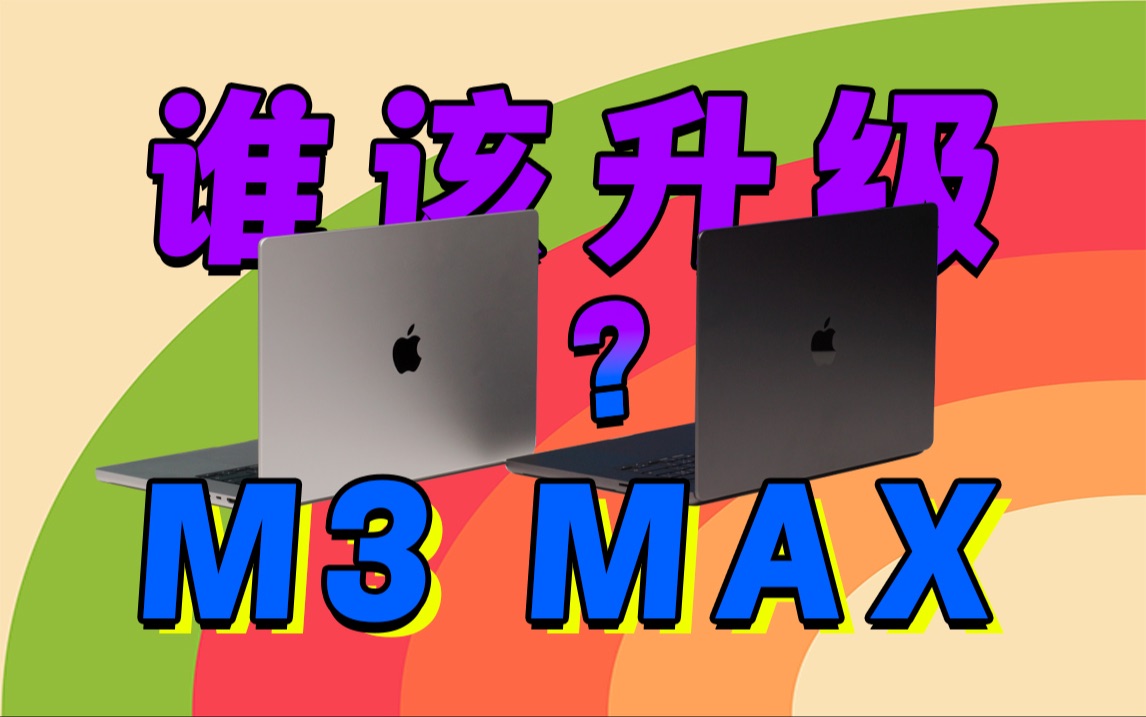 【热男】从M1和M1 Max换到M3 Max是一种什么样的体验？16英寸MacBook Pro，真香！？