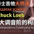 【中字】Chuck Loeb 爵士吉他大师课（1）：大调音阶的构建