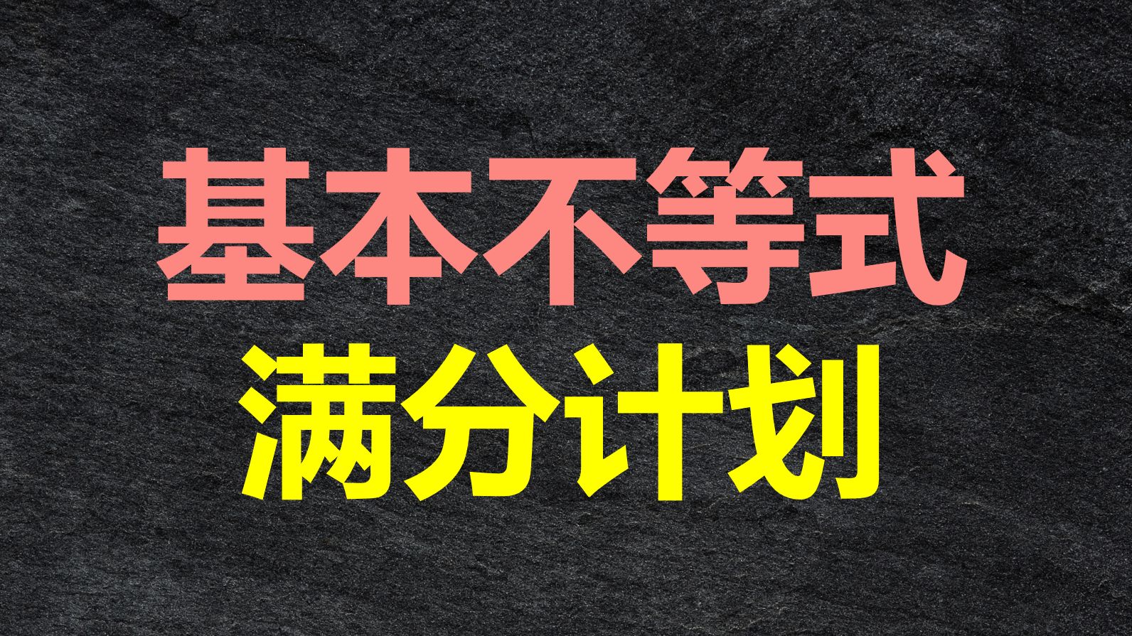 基本不等式，看完再也不错【阿不的顶级理解】