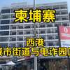 柬埔寨曾经的电诈之城西港，骑上摩托带大家看一下西港到底是什么样的