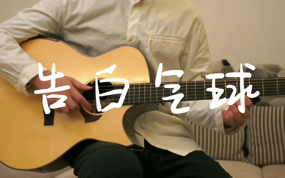 【指弹改编】轻快的旋律~周杰伦《告白气球》改编演奏