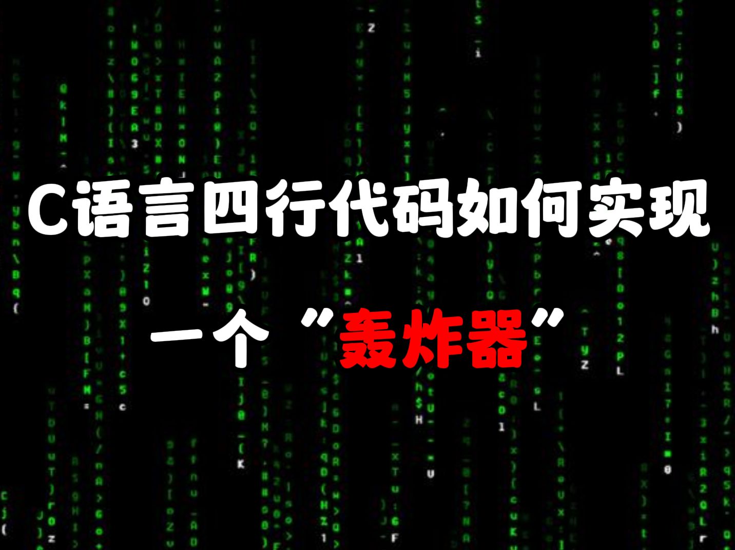 【详细讲解】如何用C语言四行代码制作一个轰炸器~~~