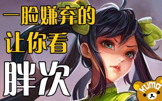 孙尚香一脸嫌弃的让你看胖次,搞笑p图,王者荣耀
