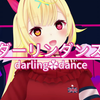 【MMD】ダーリンダンス/Darling Dance 【星川莎拉